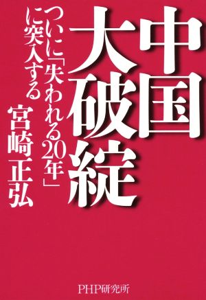 中国大破綻 ついに「失われる20年」に突入する