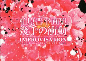 柏原晋平画集 幾千の衝動 IMPROVISATION