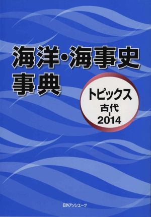 海洋・海事史事典 トピックス 古代-2014