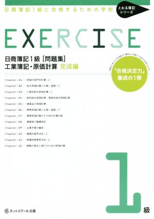 日商簿記1級[問題集] 工業簿記・原価計算 完成編 日商簿記1級に合格するための学校 とおる簿記シリーズ