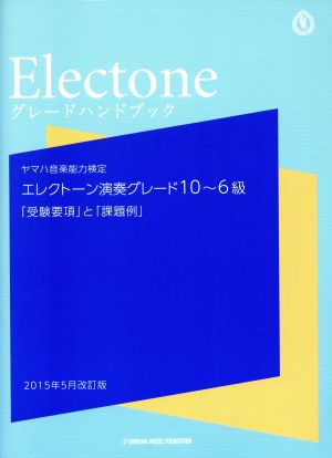 ヤマハ音楽能力検定 エレクトーン演奏グレード10～6級 グレード