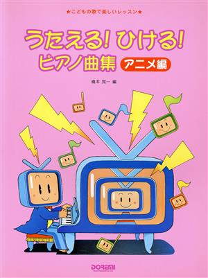 うたえる！ひける！ピアノ曲集 アニメ編 こどもの歌で楽しいレッスン