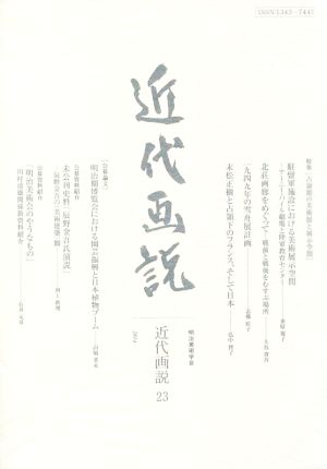 近代画説(23) 明治美術学会誌