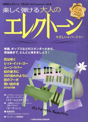 楽しく弾ける大人のエレクトーン やさしいレパートリー 月刊エレクトーンプルミエールVol.2