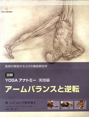 図解YOGAアナトミー実践編 アームバランスと逆転