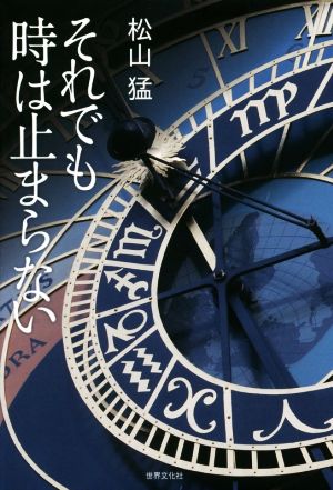 それでも時は止まらない