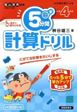 5分間計算ドリル 小学4年生