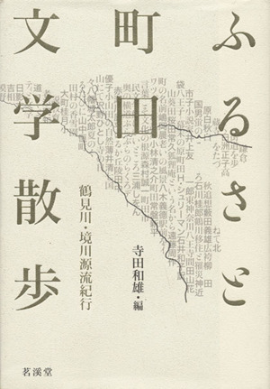 ふるさと町田文学散歩 鶴見川・境川源流紀行