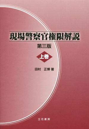 現場警察官権限解説 第三版(上巻)