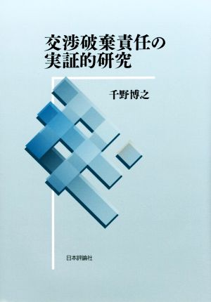 交渉破棄責任の実証的研究