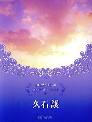 上級ピアノ・グレード 魅惑のソロ・コンサート(5) 久石譲