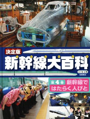 新幹線大百科 決定版(第4巻) 新幹線ではたらく人びと