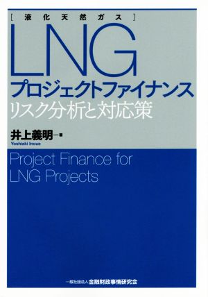 LNG(液化天然ガス)プロジェクトファイナンス リスク分析と対応策