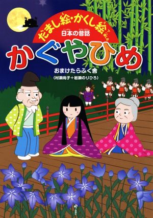 かぐやひめだまし絵・かくし絵で楽しむ日本の昔話