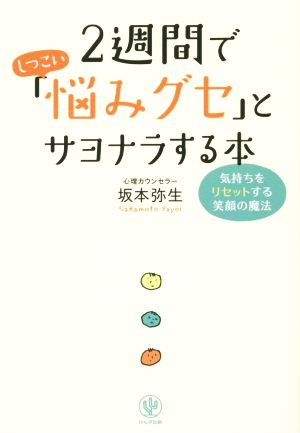 2週間でしつこい「悩みグセ」とサヨナラする本