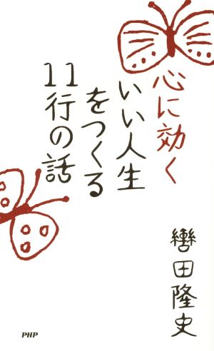 いい人生をつくる11行の話