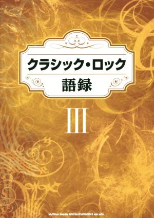 クラシック・ロック語録(Ⅲ)