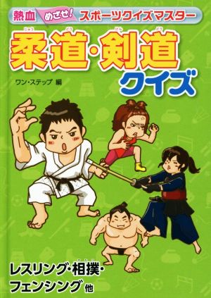 熱血めざせ！スポーツクイズマスター 柔道・剣道クイズ レスリング・相撲・フェンシング他