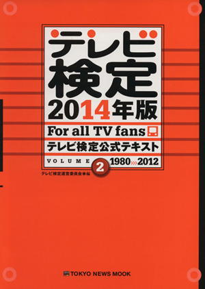 テレビ検定公式テキスト(2014年版) VOLUME2 1980＞＞＞2012