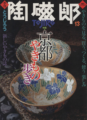 季刊 陶磁郎(VOL.13) 双葉社スーパームック