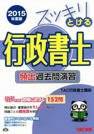 スッキリとける行政書士 頻出過去問演習(2015年度版) スッキリわかるシリーズ