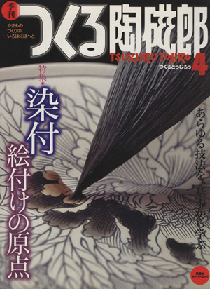 季刊 つくる陶磁郎(4) 双葉社スーパームック 