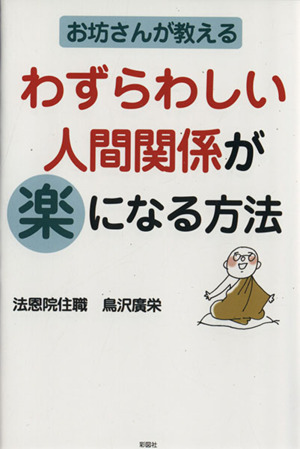 お坊さんが教える わずらわしい人間関係が楽になる方法