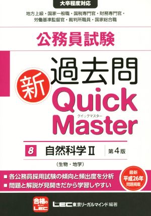 公務員試験過去問 新Quick Master 第4版(8)自然科学 Ⅱ(生物・地学)