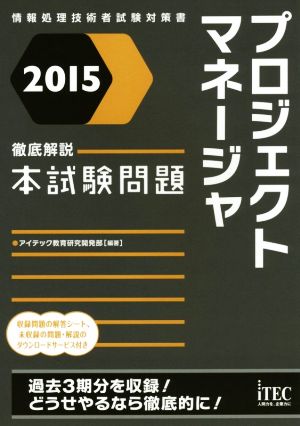 プロジェクトマネージャ徹底解説本試験問題(2015) 情報処理技術者試験対策書