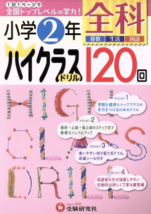 小学2年 全科ハイクラスドリル120回 算数・生活・国語