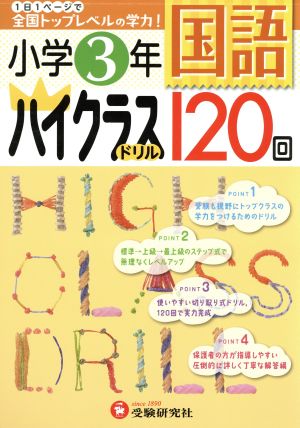 小学3年 国語ハイクラスドリル120回