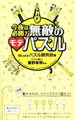 今夜は必勝！無敵のモテパズル