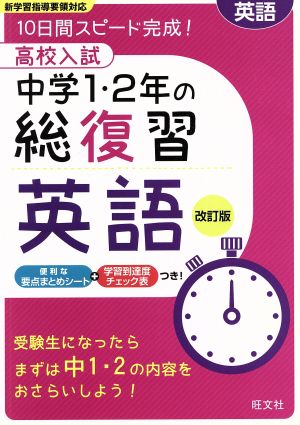 高校入試 中学1・2年の総復習 英語 改訂版 10日間スピード完成！