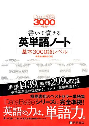 書いて覚える英単語ノート 基本3000語レベル 第2版DataBase3000準拠