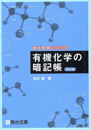 有機化学の暗記帳 改訂版 駿台受験シリーズ