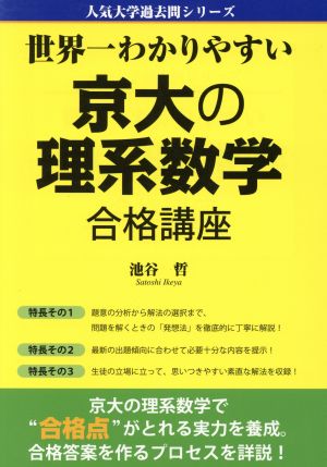 世界一わかりやすい京大の理系数学合格講座 人気大学過去問シリーズ