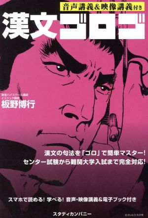 漢文ゴロゴ 音声講義&映像講義付き センター試験から難関大学入試まで完全対応！