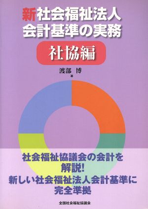 新社会福祉法人会計基準の実務 社協編