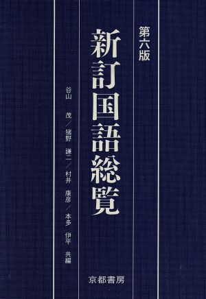 新訂国語総覧 第六版