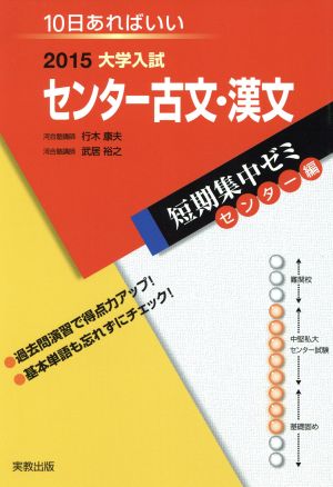 大学入試 センター古文・漢文(2015) 短期集中ゼミ センター編 10日あればいい