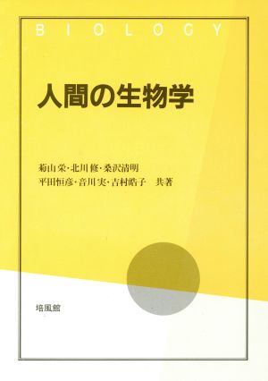 人間の生物学