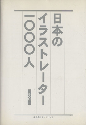 日本のイラストレーター1000人