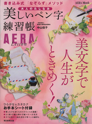 大人のたしなみ 美しいペン字練習帳 AERA Mook