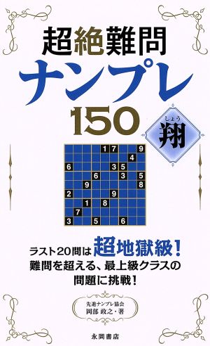 超絶難問ナンプレ150 翔