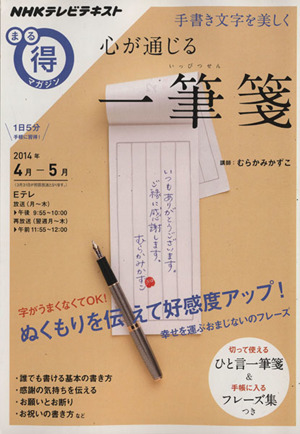 まる得マガジン 心が通じる一筆箋 手書き文字を美しく(2014年4月-5月) NHKテレビテキスト