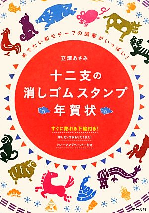 十二支の消しゴムスタンプ年賀状 めでたい和モチーフの図案がいっぱい！