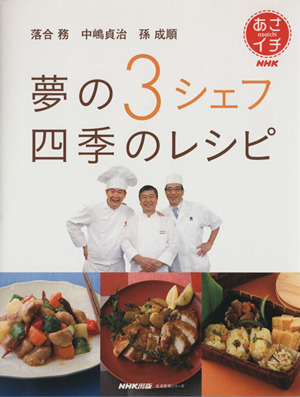 落合務 中嶋貞治 孫成順 夢の3シェフ 四季のレシピ NHKあさイチ 生活実用シリーズ