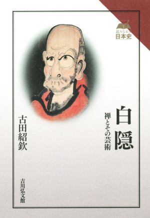 白隠 禅とその芸術 読みなおす日本史