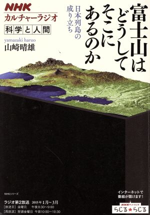 富士山はどうしてそこにあるのか日本列島の成り立ちNHKシリーズ カルチャーラジオ 科学と人間