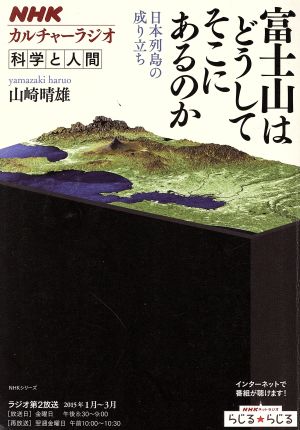 富士山はどうしてそこにあるのか 日本列島の成り立ち NHKシリーズ カルチャーラジオ 科学と人間